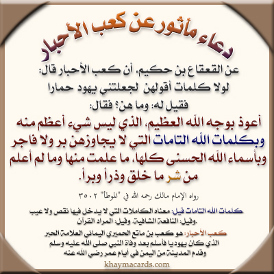 أعوذ بوجهِ الله العظيم الذي ليس شيء أعظم منه، وبكلمات الله التَّامات التي لا يجاوزهنَّ برٌّ ولا فاجرٌ، وبأسماء الله الحسنى كلها ما علمتُ منها وما لم أعلم، من شرِّ ما خلقَ وذرأ وبرأ