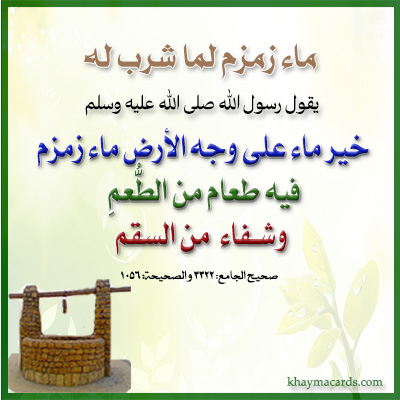  خَيرُ ماءٍ عَلى وَجهِ الأرضِ ماءُ زَمزَمَ؛ فيهِ طَعامُ طُعْمٍ، وَشِفاءُ سُقْمٍ.