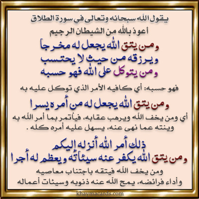 وَمَنْ ‌يَتَّقِ ‌اللَّهَ يَجْعَلْ لَهُ مِنْ أَمْرِهِ يُسْرًا 