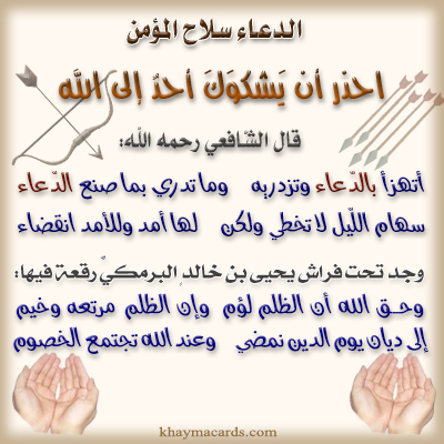 أَتَهزَأُ بِالدُعاءِ وَتَزدَريهِ وَما تَدري بِما صَنَعَ الدُّعاءُ سِهامُ اللَيلِ لا تُخطِي وَلَكِن لَها أَمَدٌ وَلِلأَمَدِ.